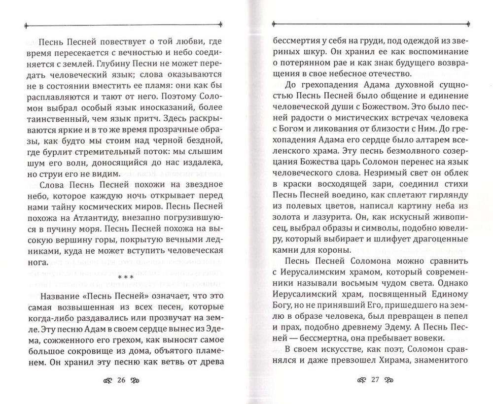 Песня о Песнь Песней. Архимандрит Рафаил (Карелин)