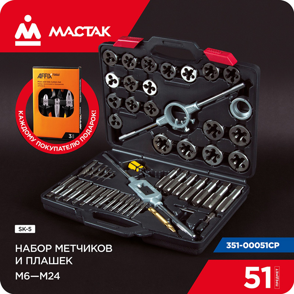 МАСТАК (351-00051CP) Набор метчиков и плашек SK-5 M6-M24, кейс, 51 предмет, в комплекте набор пассатижей