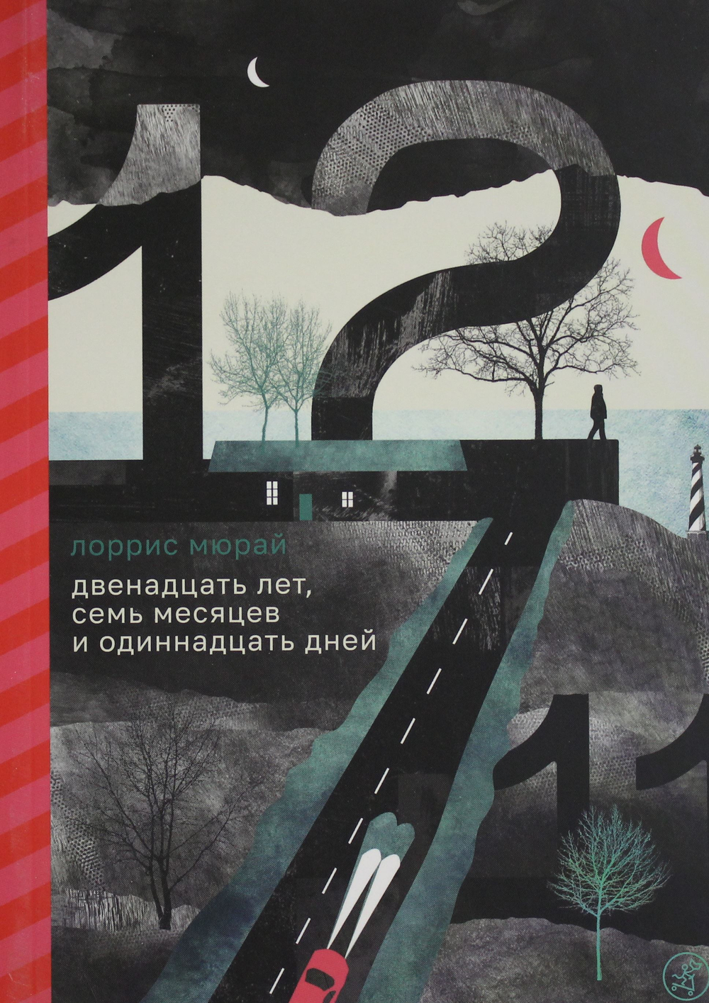 Двенадцать лет, семь месяцев и одиннадцать дней