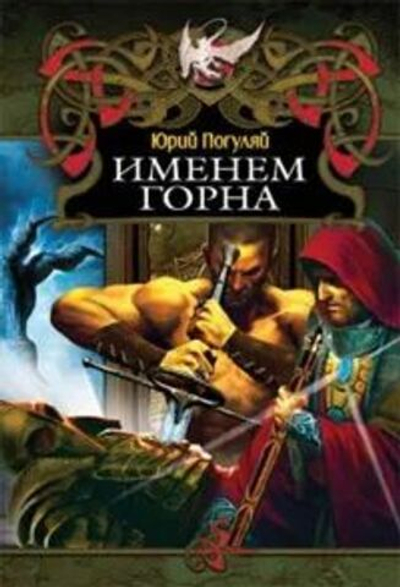 Именем Горна
