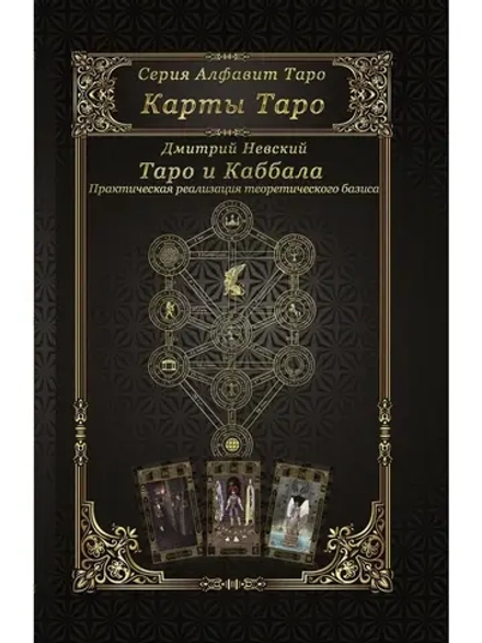 Книга Таро и Каббала