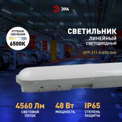 Линейный светодиодный светильник ЭРА SPP-211-0-65K-048 48Вт 6500К IP65 1200 матовый | Линейные светодиодные светильники IP65