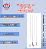 Поводок для рыбалки ПК "Просто-Рыболовные товары" троллинговый AFW 7 нитей 14