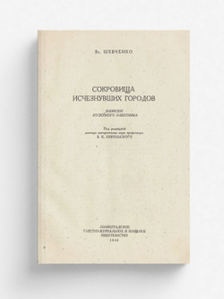 Сокровища исчезнувших городов. Записки музейного работника | Вл. Шевченко