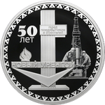 3 рубля 50-летие основания г. Новый Уренгой 2025 год