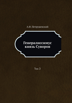 Генералиссимус князь Суворов. Том 3 | А.Ф. Петрушевский