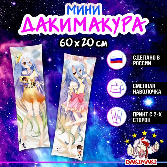 Мини дакимакура Широ из Нет игры — нет жизни арт. M0115, 60х20 см
