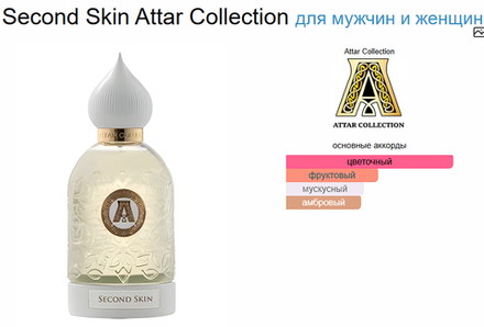 Attar Collection Second Skin 100ml (duty free парфюмерия)