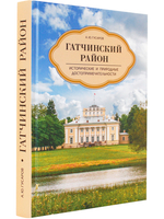 Гатчинский район. Исторические и природные достопримечательности