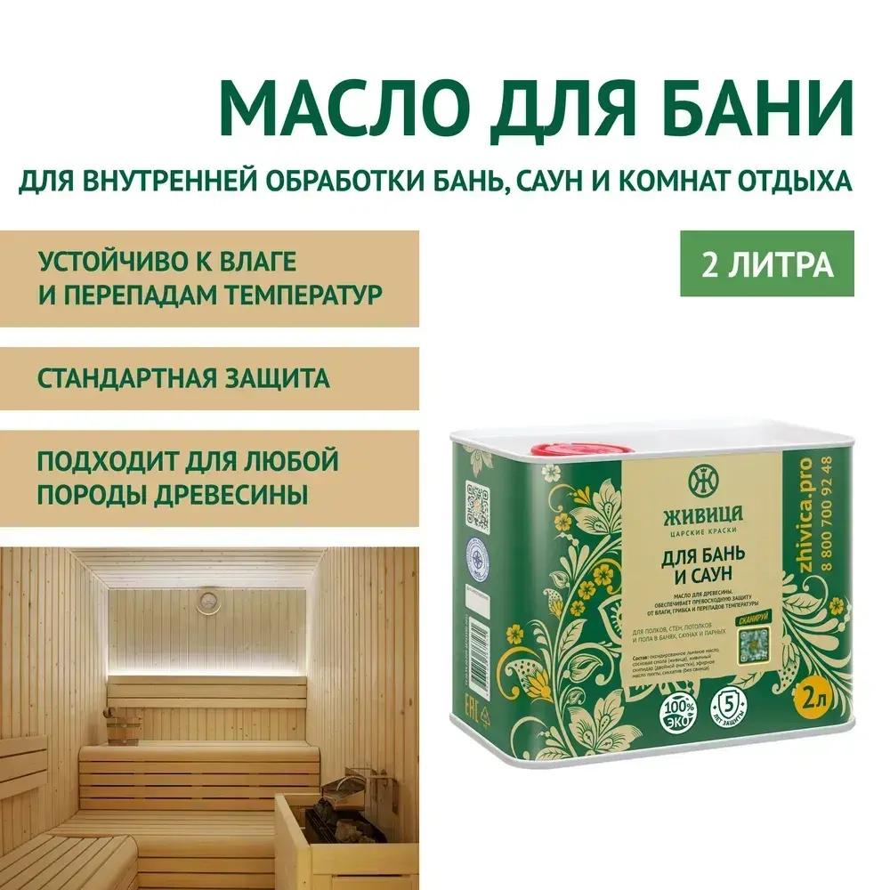 ЖИВИЦА Масло для дерева для Бань и Саун Стандарт 2 л. - цвет Прозрачно-медовый