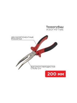 Тонкогубцы изогнутые 200мм никелированные