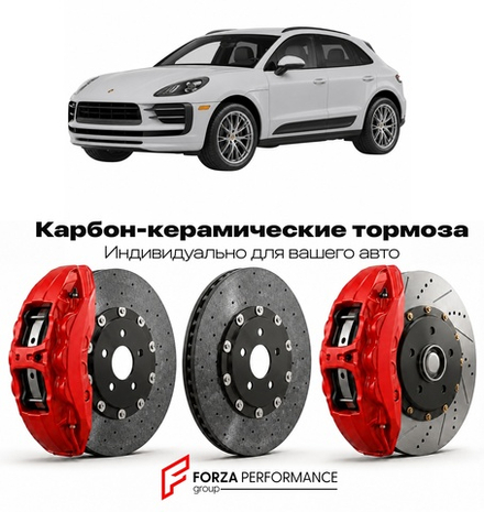 Карбон-керамическая тормозная система для Porsche Macan Turbo I 95B 2014-2022 Порше