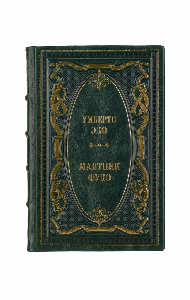 Умберто Эко - Маятник Фуко. Книга в кожаном переплёте.