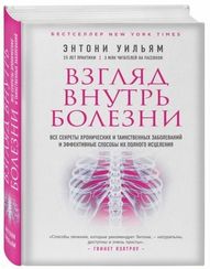Взгляд внутрь болезни. Все секреты хронических и таинственных заболеваний и эффективные способы их полного исцеления (2е издание)