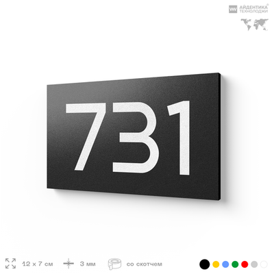 Номер на дверь 731, табличка на дверь для офиса, квартиры, кабинета, аудитории, склада, черная 120х70 мм, Айдентика Технолоджи