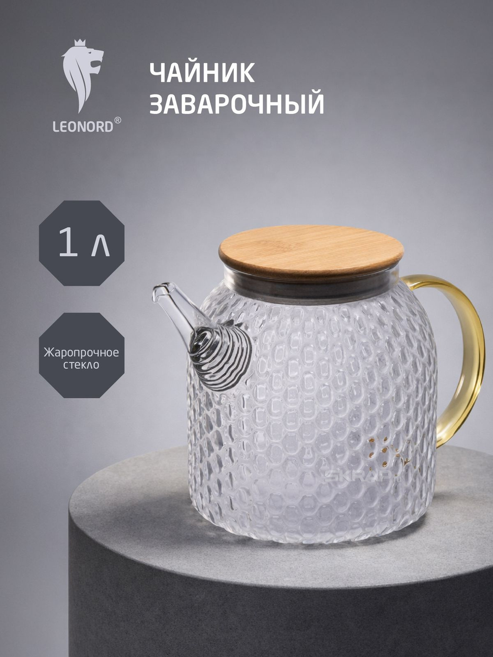 Чайник заварочный 
Leonord AROMA 1л из боросиликатного стекла с рельефом