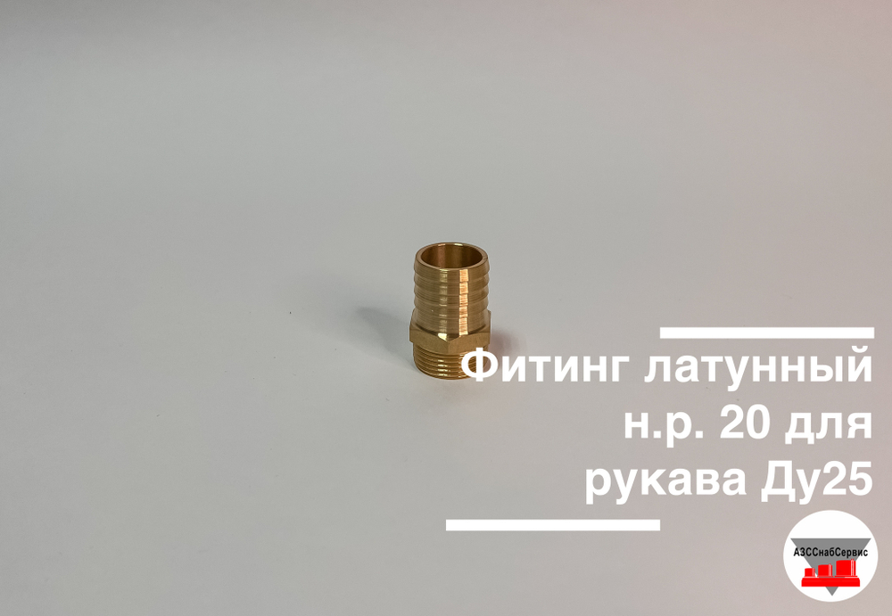 Фитинг латунный н.р. 20 для рукава Ду25