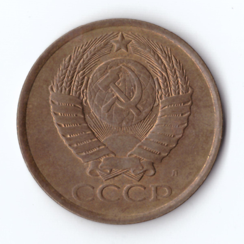 5 копеек 1991 год Л VF