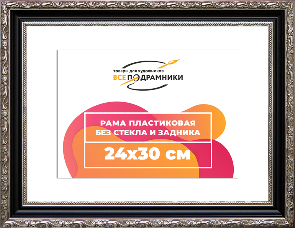 Рама 24x30 для картин и фотографий RP0214305-02(AC02)