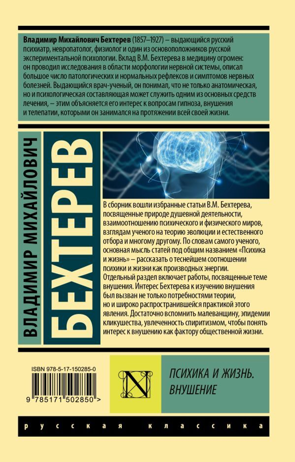 Психика и жизнь. Внушение. Владимир Михайлович Бехтерев