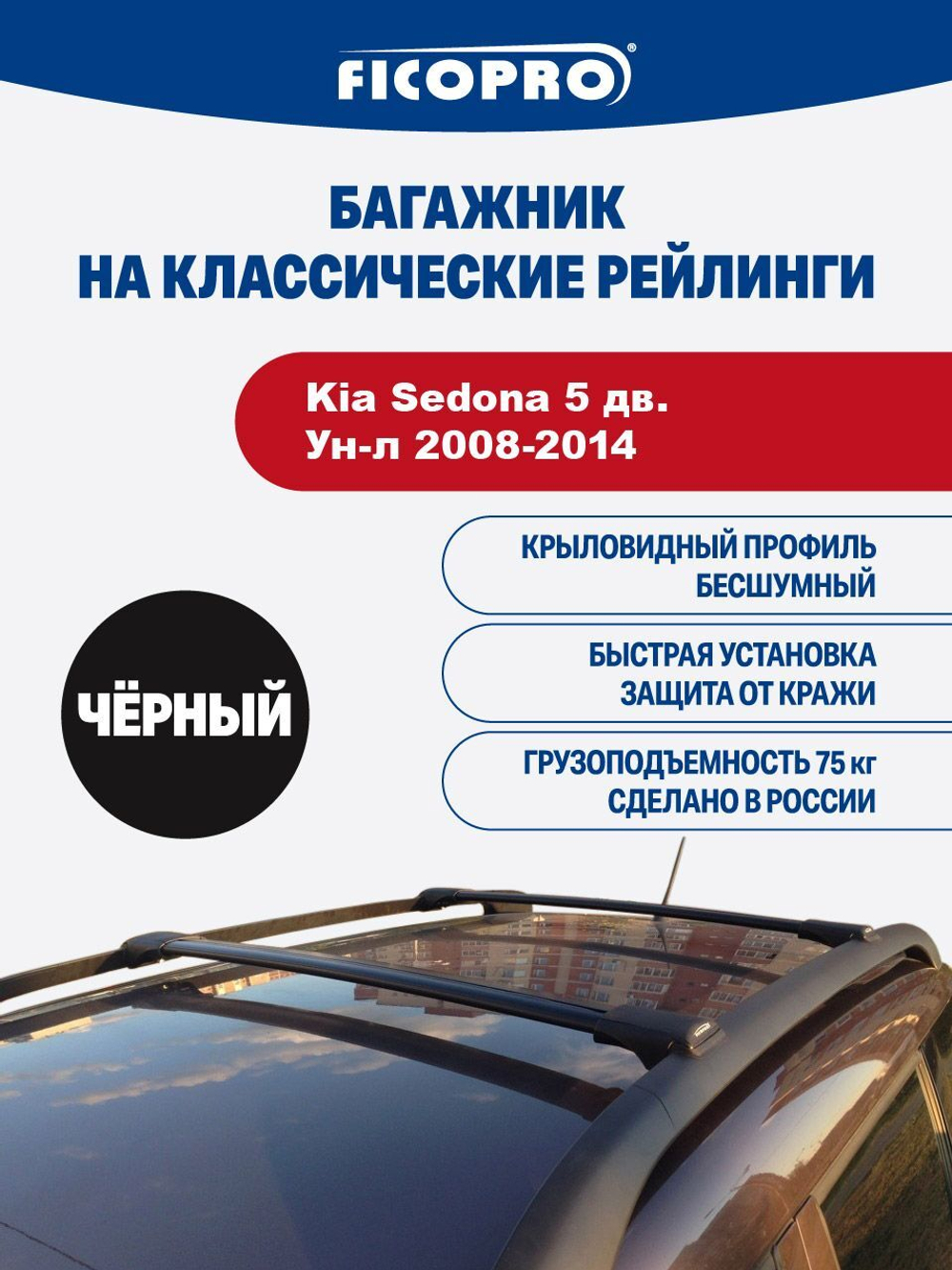 Багажник на рейлинги для Kia Sedona 5 дв. Ун-л 2008-2014 ,черный