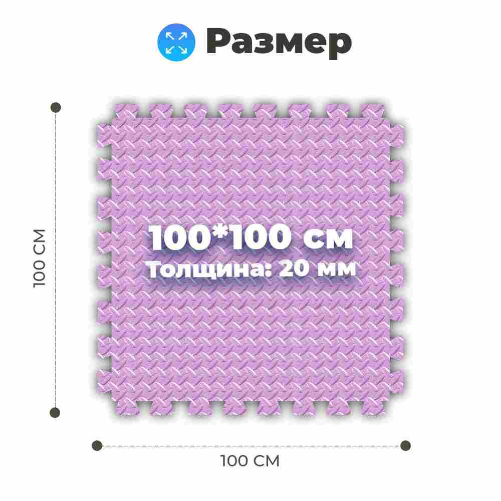 ЭВА-плитка розово-сиреневая 100×100×2 см - мягкий коврик-пазл, ромбы