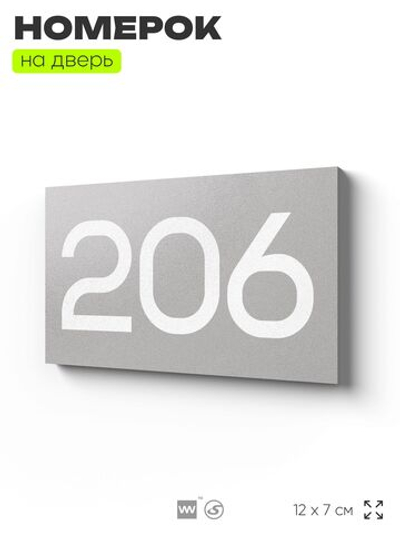 Номер на дверь 206, табличка на дверь для офиса, квартиры, кабинета, аудитории, склада, серый 120х70 мм, Айдентика Технолоджи