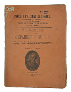 Серии "Русская классная библиотека" под ред. А.Н. Чудинова каждый по