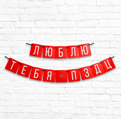Гирлянда юморная  к 14 февраля