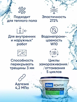 Мастика гидроизоляционная ВОЛМА Контур 5 кг, гидроизоляция для душевой, для ванной