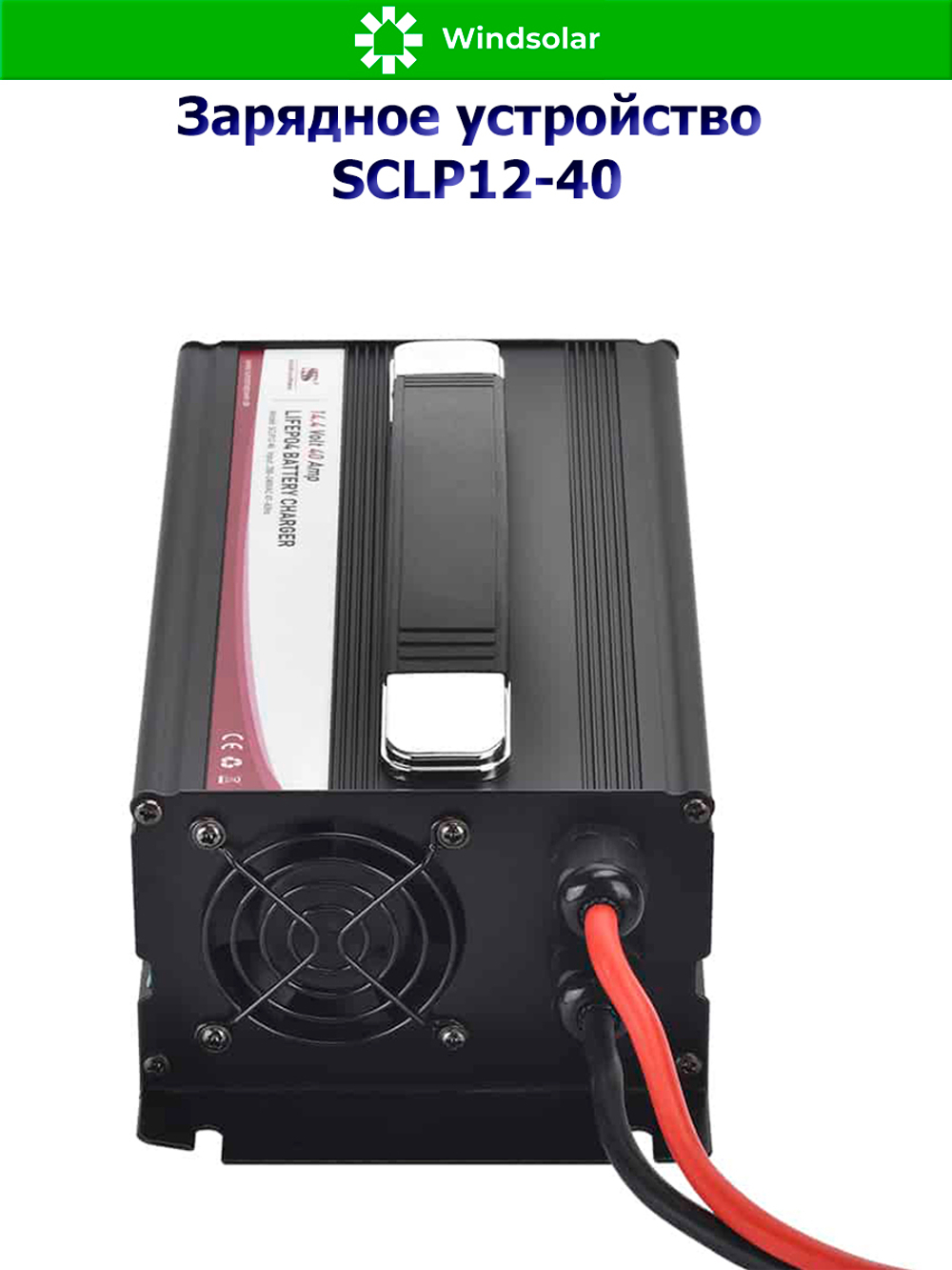 Зарядное устройство для LiFePO4 АКБ SCLP12-40 (12В / 40А / 20-480Ач)