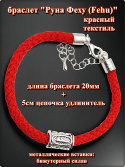 Браслет "Руна Феху" (20см) красный текстиль.