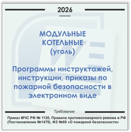 Модульная угольная котельная. Электронный пакет документов по пожарной безопасности (2026 г.)