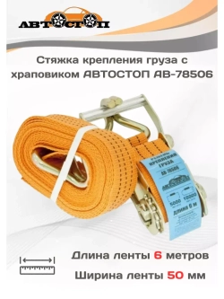 Стяжка ленточная для груза 10/5т 6м х 50мм AB-78506