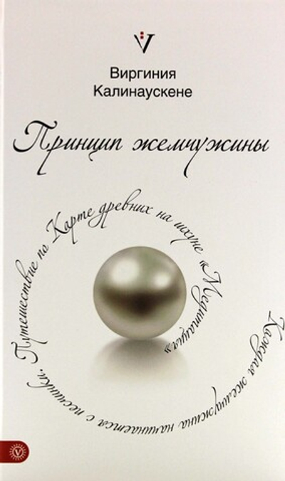 Принцип жемчужины. Путешествие по Карте древних на шхуне "Медитация"
