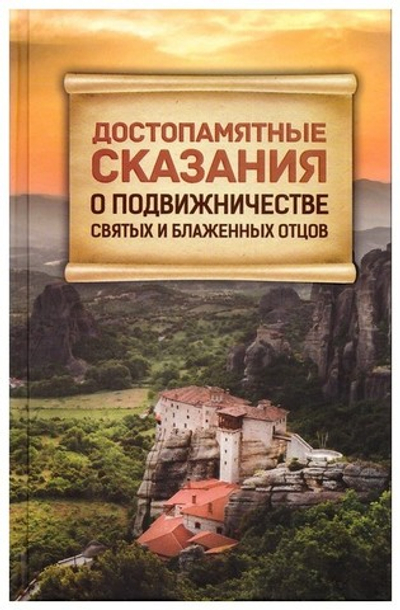 Достопамятные сказания о подвижничестве святых и блаженных отцов