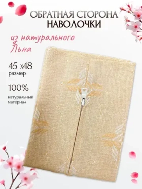 Обратная сторона наволочки (бежевый лён) 45х48см PLL-1 RTO
