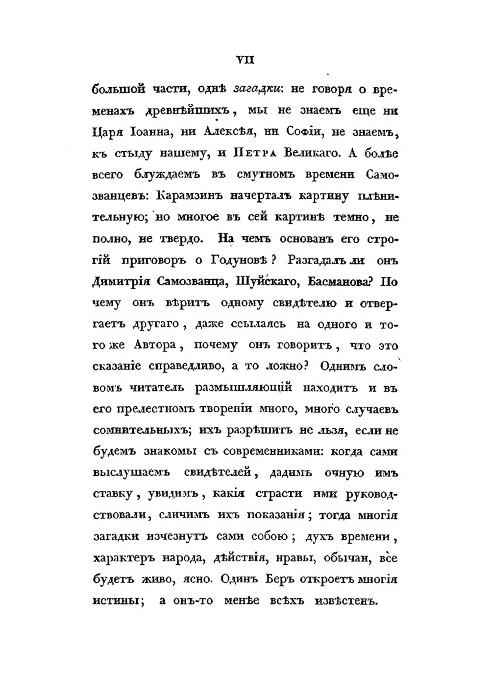 Сказания современников о Димитрии Самозванце. Часть I. Берова летопись московская | Г. А. Воскресенский