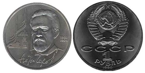1 рубль 130 лет со дня рождения А. П. Чехова 1990 г.