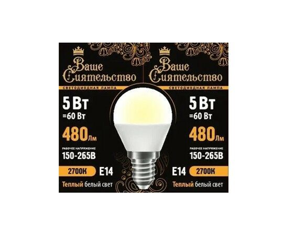 Лампа светодиодная Ваше сиятельство шар G45 E27 5W(480lm) 2700K 5 шт.