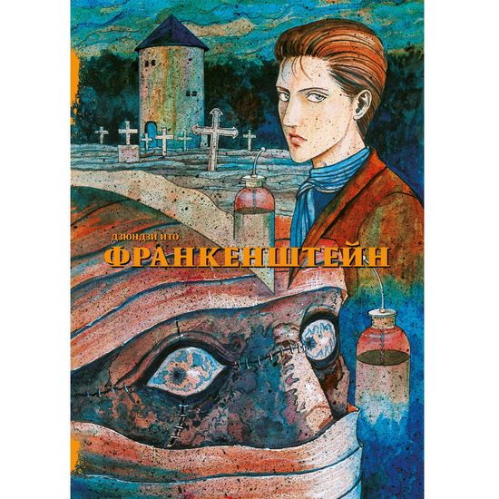 Манга Франкенштейн