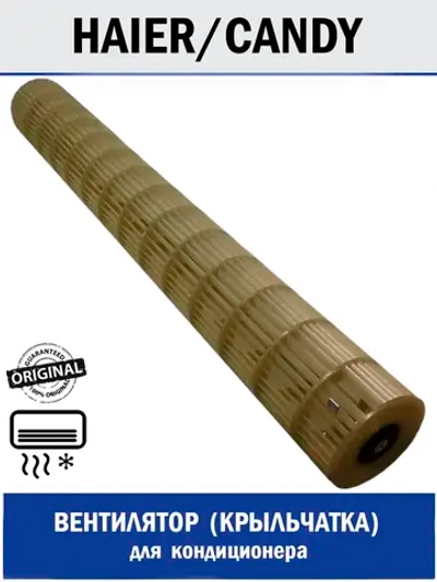 Вентилятор (крыльчатка) для кондиционера - A0010205866 Haier