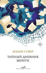 Тайный дневник Верити