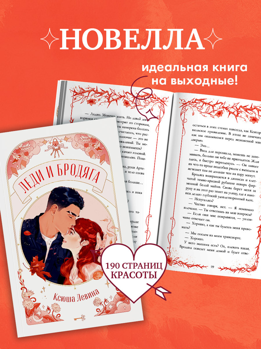 Леди и Бродяга