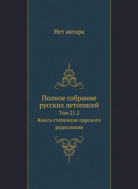 Полное собрание русских летописей. Том 21.2. Книга степенная царского родословия | Нет автора
