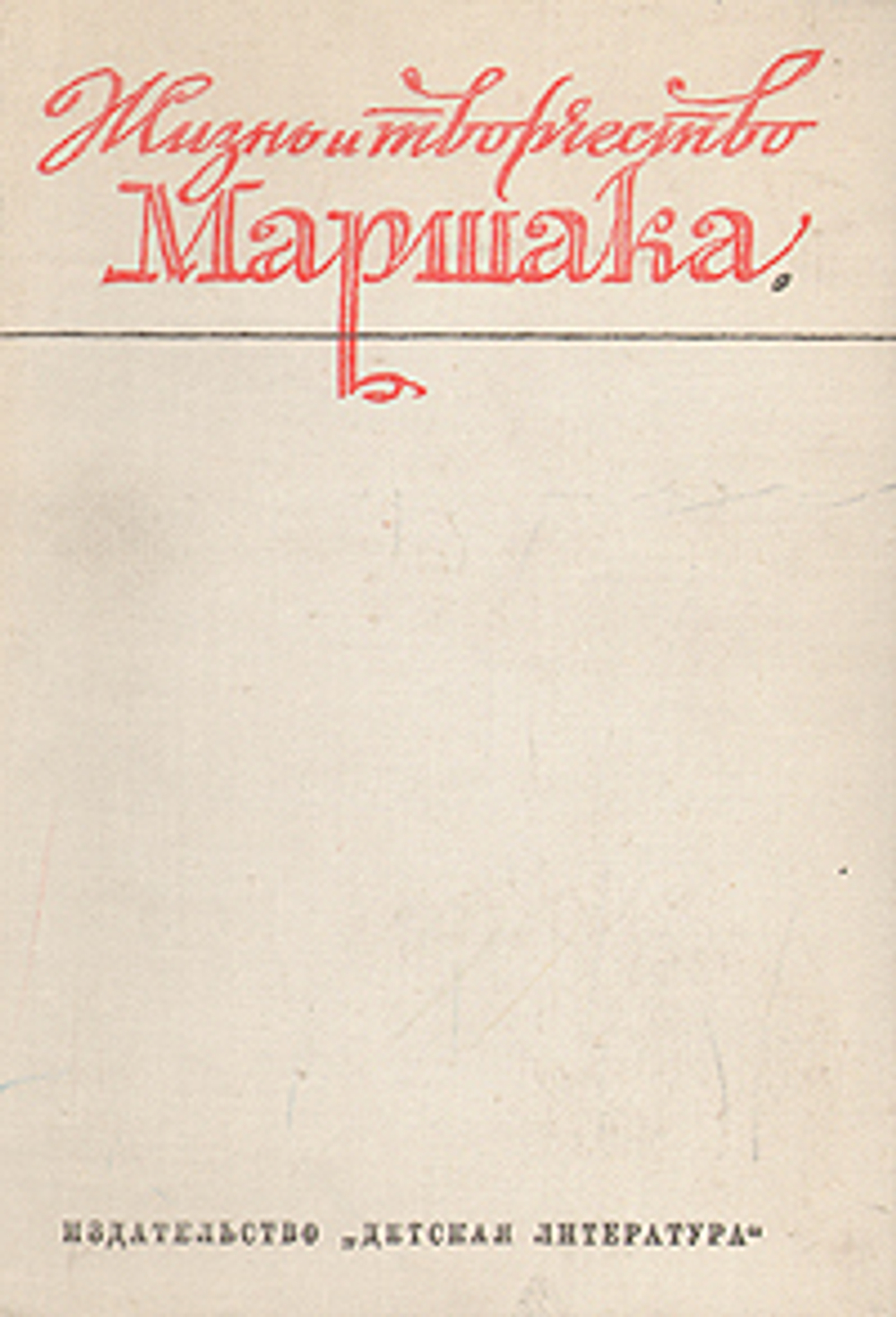Жизнь и творчество Маршака