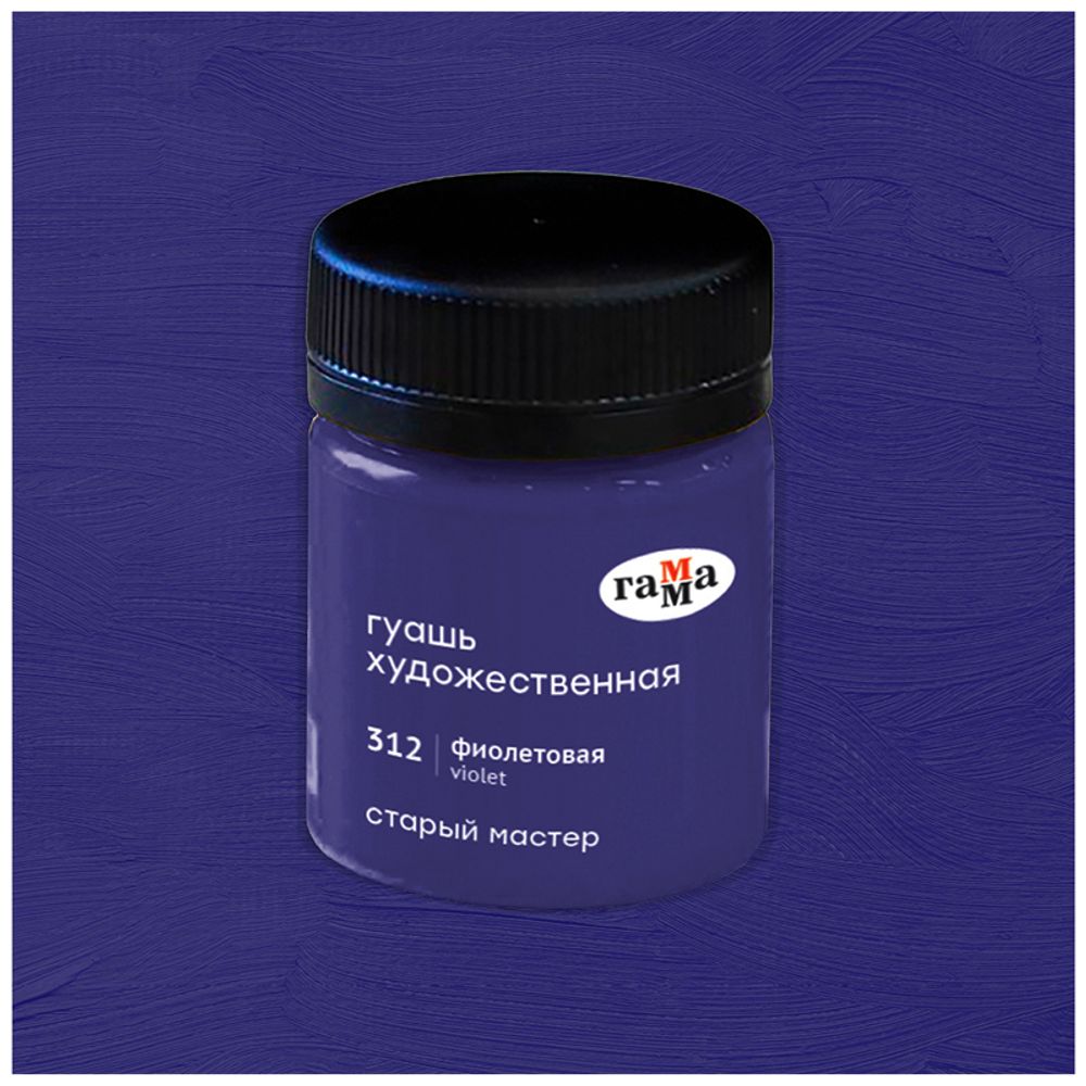 Гуашь художественная Гамма "Старый Мастер", фиолетовая, 40мл