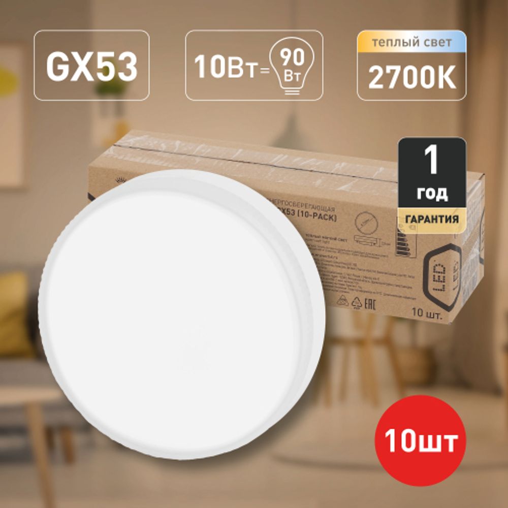 Набор 10 штук лампы ЭРА RED LINE ECO LED GX-10W-827-GX53 (10-PACK) 10Вт таблетка теплый белый свет GX53