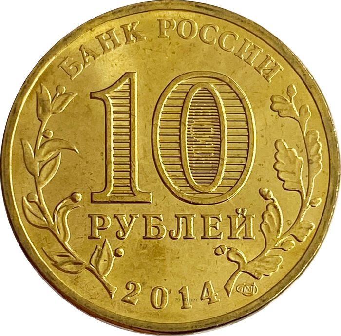 10 рублей 2014 Выборг (ГВС) AU-UNC