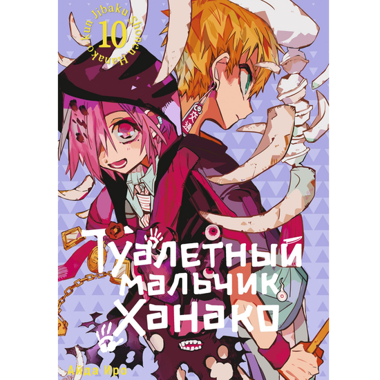 Манга Туалетный мальчик Ханако. Том 10